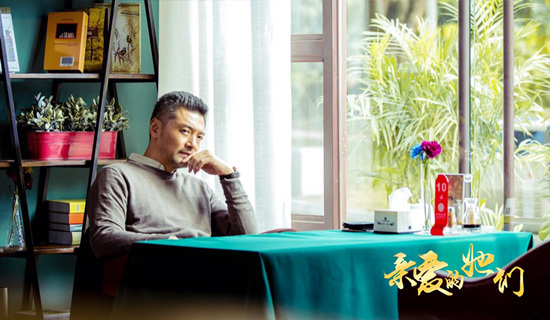 王策《亲爱的他们》深圳杀青 暖心大叔重新起航