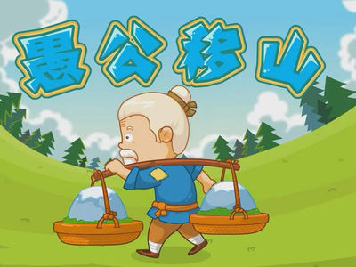 挖什么什么什么成语_成语故事手抄报(2)