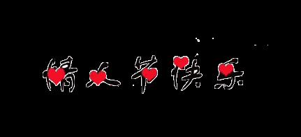 情人节快乐