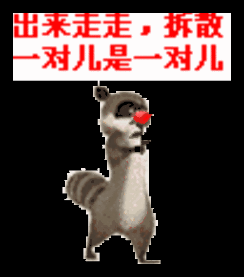 那么问题来了…… 看够了秀恩爱,单身狗怎么办 ▼ 单身的小伙伴们