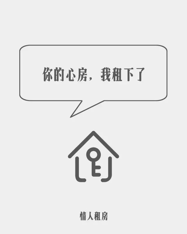 ：拿起我，联系她。放下我，抱住她。2.租房文案：你的心房，我租下了。