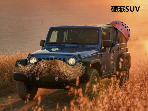 买越野还是suv，买越野还是买轿车？