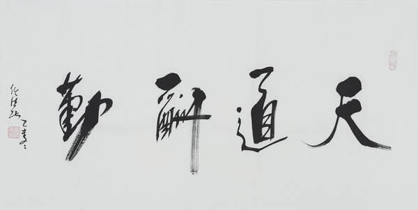 任法融四字横幅书法作品雅赏