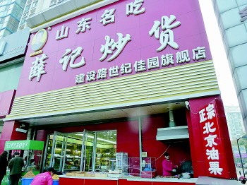 老济南的厚道 薛家两代人的心炒货飘香几十年