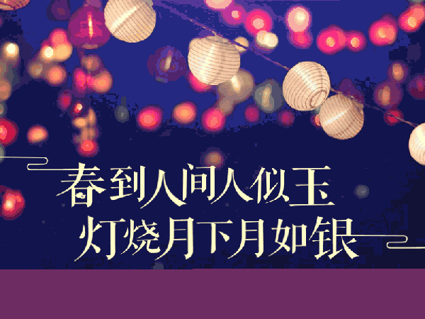 春到人间人似玉,灯烧月下月似银