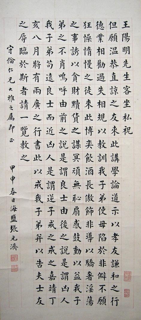 张元济书法:《王阳明先生客座私祝》文.