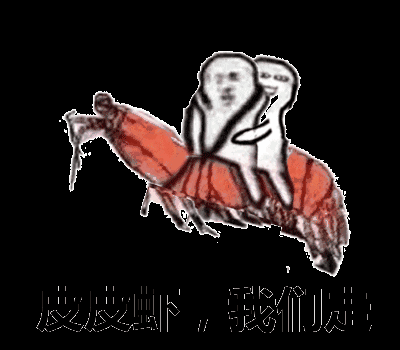 皮皮虾表情包第二季,皮皮虾我们走恶搞表情包