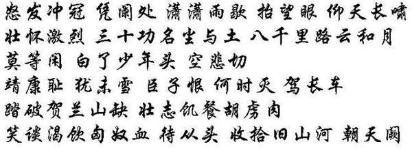 《学猫叫》计算器谱子-华文行楷版岳飞《满江红》(任政字体). 任政题字:松龄鹤寿.