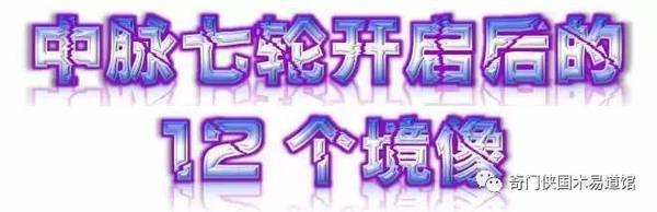【修真必知】中脉七轮开启后的12个境像