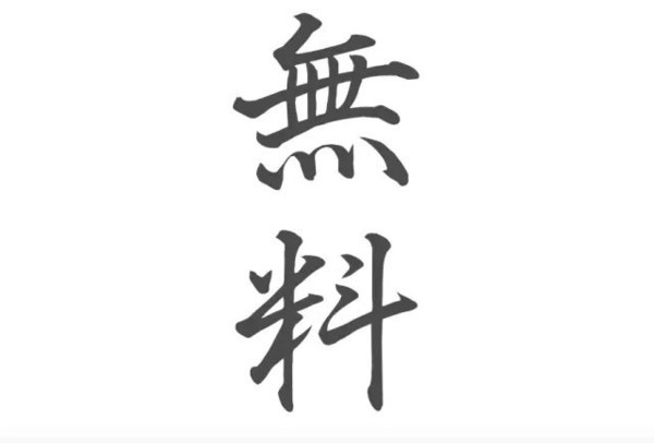 学习日语|只要记住这十个汉字就能轻松游日本?