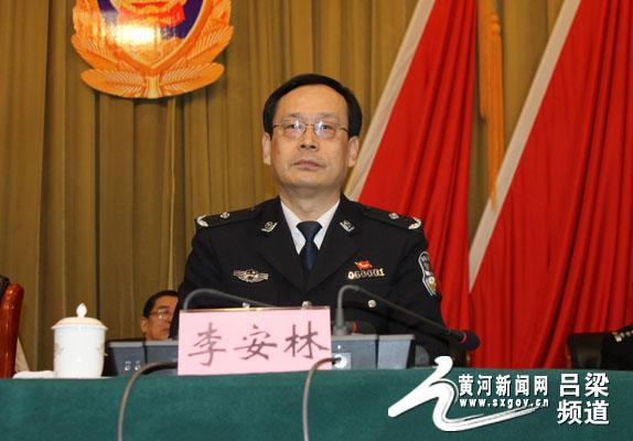 吕梁市副市长,市公安局长李安林