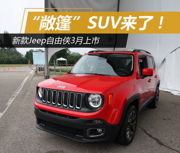 自由侠是广汽菲克jeep旗下小型suv,是目前jeep家族中最小的"硬汉".