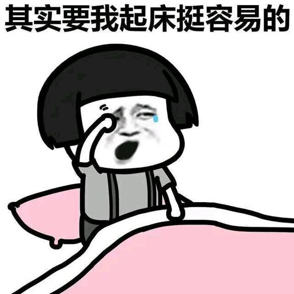 叫我起床的正确方式
