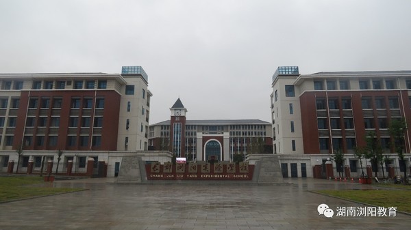 长郡浏阳实验学校