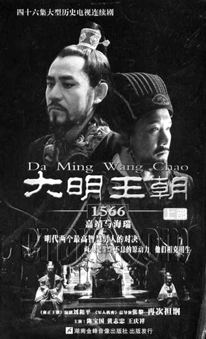 《大明王朝1566》海报