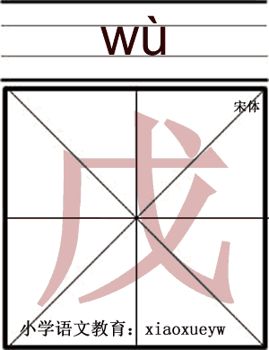 戊,拼音wù