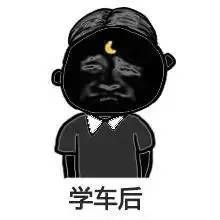 下面有表情包送给你们,请收好