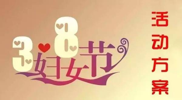 三八妇女节活动安排,三八妇女节活动内容