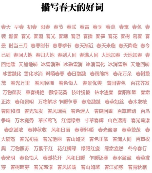 不用不写"春天"的对象?孩子愁!好词好句大汇总作文高中面向图片