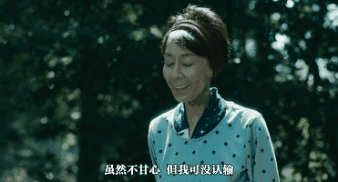 虽然不甘心,但是我可没认输.