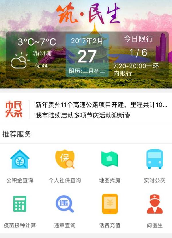 “筑民生”app今日上线 贵阳市民点开手机轻松搞定百项便民服务