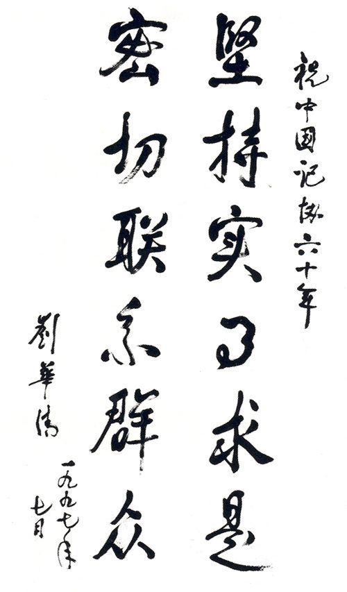 刘华清题字:坚持实事求是,密切联系群众.