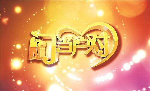 中老年相亲节目《门当户对》在别扭中进行着