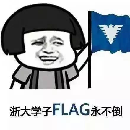 【竺分享】学期flag这点小事