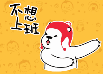 变 慢 了 嘴上说着加油努力 心里却在垂死挣扎 没错,这就是传说中的节