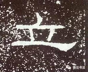 字例分析《礼器碑》结构特点