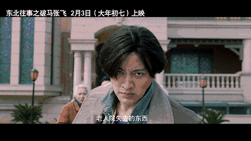 电影《东北往事之破马张飞》胖哥带你笑出马贾线