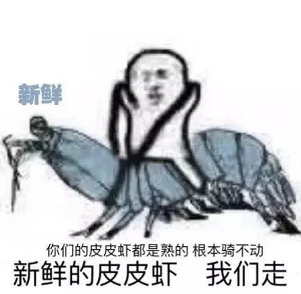 "皮皮虾我们走"pdd骚话竟成表情包界扛把子!