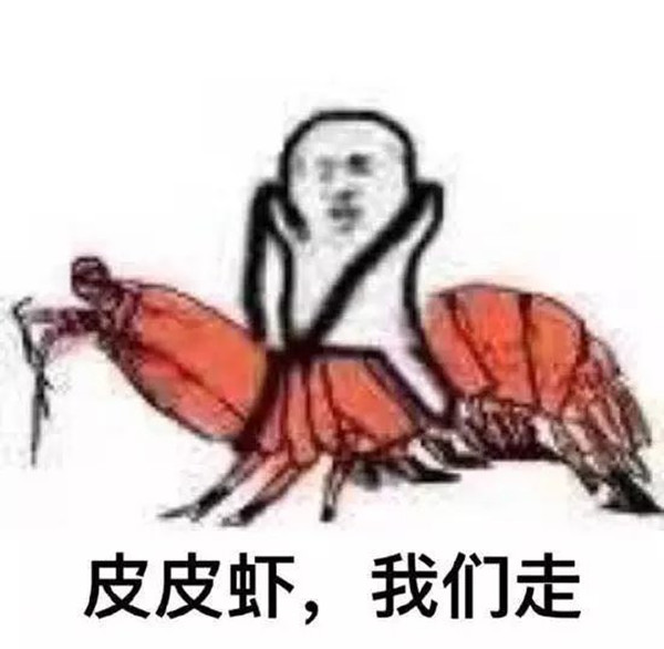 "皮皮虾我们走"pdd骚话竟成表情包界扛把子!