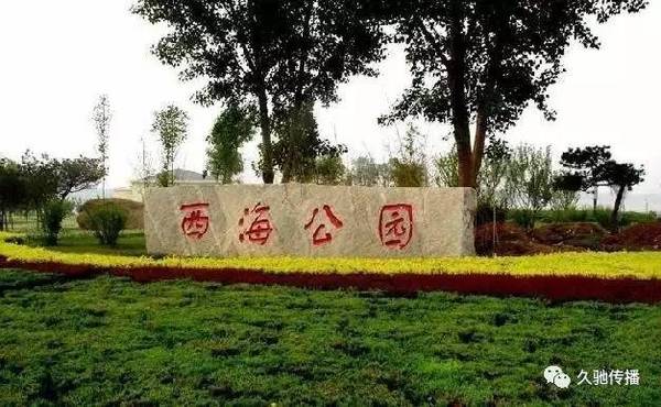 厉害了!渭南年内将建成西海,渭清,南湖三大公园
