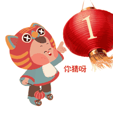 假期不够 红包来凑 猜个灯谜 小柚子喊你来猜灯谜,砸金蛋啦!