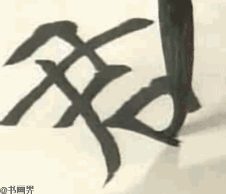 书法 书法作品 324_279 gif 动态图 动图