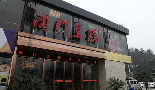 澳门豆捞人均_澳门豆捞火锅图片