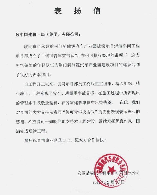 2月28日,荆门新能源汽车产业园项目部收到了甲方表扬信,对项目的优质