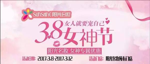 愿为爱倾所有的你被时间温柔以待 阳光名妆 活动进行中 享女神节活动