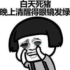 晕什么醒成语_醒太早配什么图片(3)