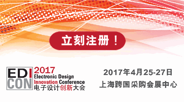 不要缺席年度盛会-----2017电子设计创新大会,点击阅读原文链接立即