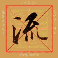 《兰亭序》单字示范动态图,宜教宜学