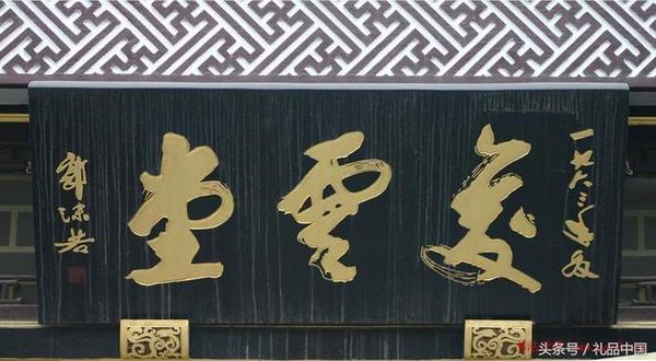 礼品中国:看看这些经典的匾额题字,你最喜欢谁的
