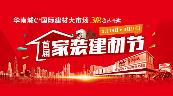 华南城e+国际建材大市场即将举办 首届家装建材节