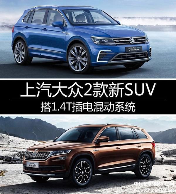 suv车型(途观l,柯迪亚克)上搭载,届时,百公里油耗有望下降至2升左右.