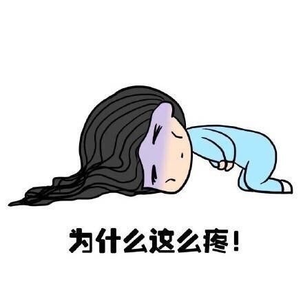 来大姨妈的时候到底有多痛?