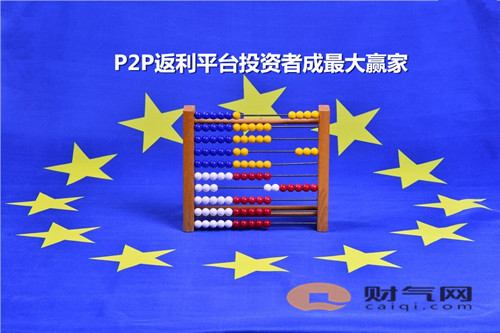 财气网：平台良性退出 p2p返利平台投资成最大赢家