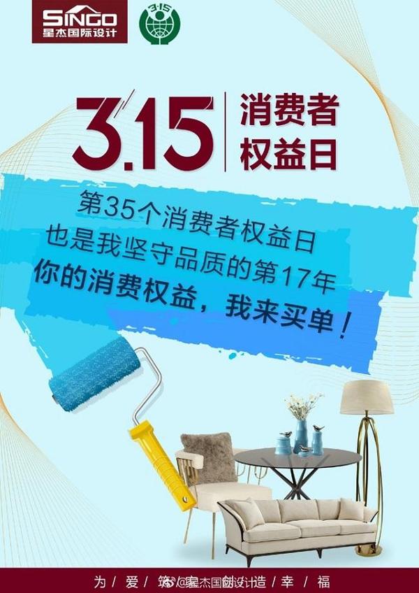【315苏州星杰诚信装修】你的消费权益我来买单!
