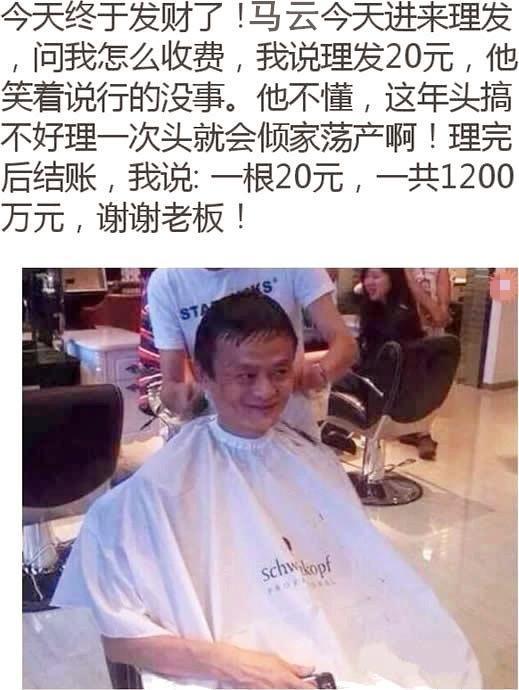 给马云理发,一根头发20元,瞬间成为千万富翁