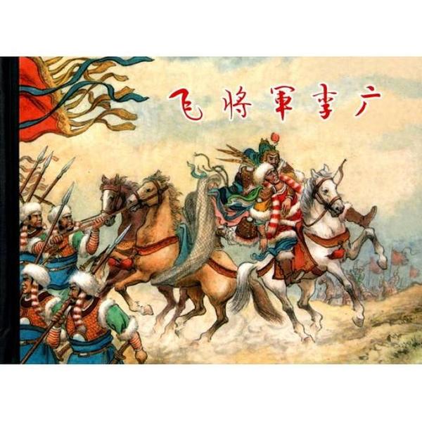 李广什么成语_飞将军李广